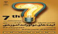 هفتمین جشنواره دانشجویی ایده های نوآورانه آموزشی